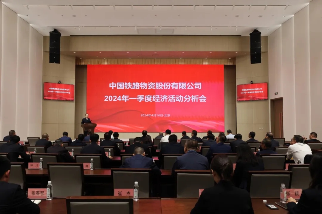 中国铁物召开2024年一季度经营活动分析会会