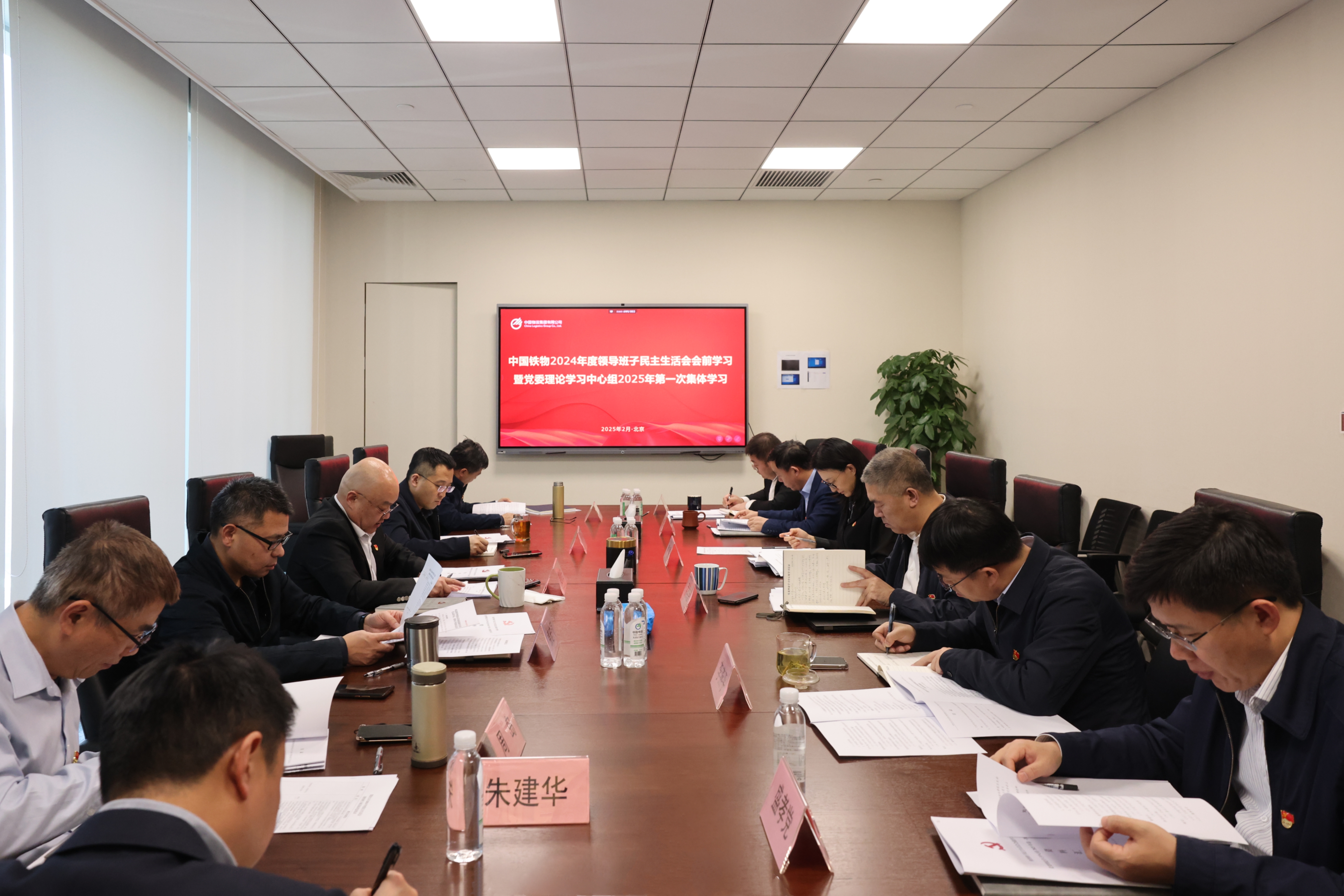 中国铁物党委开展领导班子民主生活会会前学习暨党委理论学习中心组2025年第一次集体学习